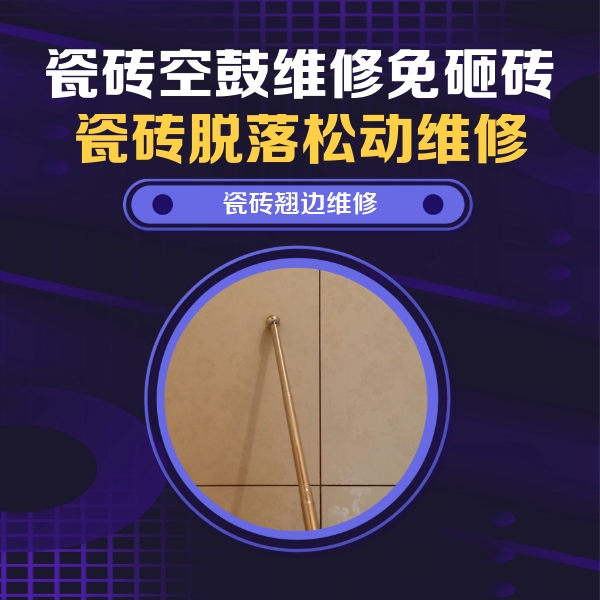 武侯瓷砖空鼓维修公司分享瓷砖空鼓维修材料怎么选？不同场景选材攻略